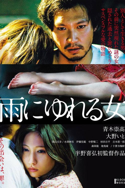 A Woman Wavering in the Rain 2016 official movie poster