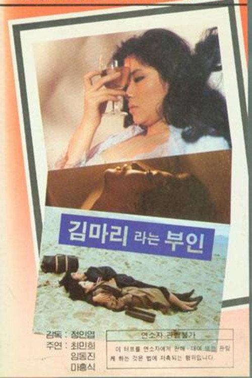 Mrs. Kim Ma-ri 1983 official movie poster