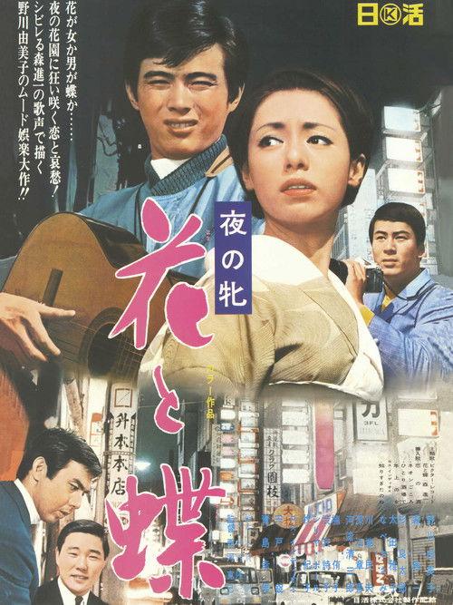 Women of the Night - Butterfly Flower 1969 official movie poster