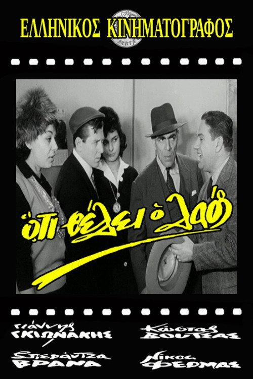 Everything the People Wants 1964 official movie poster