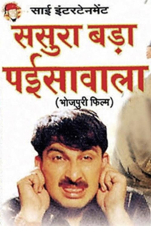 Sasura Bada Paisawala 2003 official movie poster