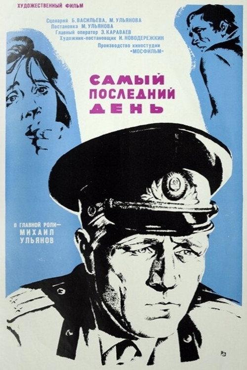 The Very Last Day 1973 official movie poster