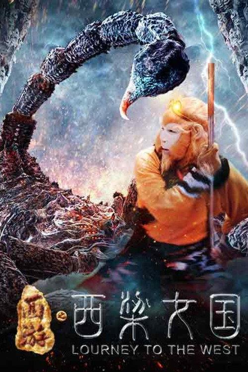 Journey to the West: Kingdom of Women 2016 official movie poster