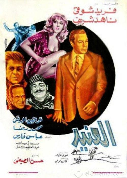 Al-Aneed 1973 official movie poster