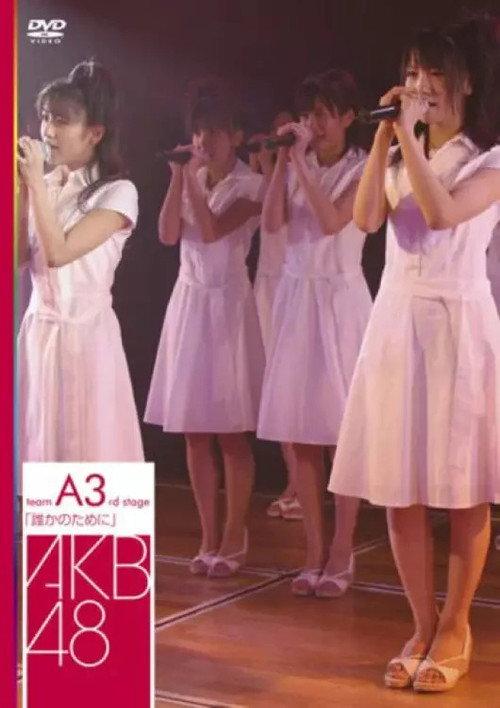 Team A 3rd Stage "Dareka no Tame ni" 2007 official movie poster