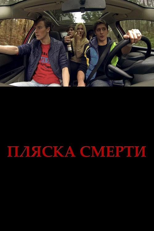 Plyaska smerti 2015 official movie poster