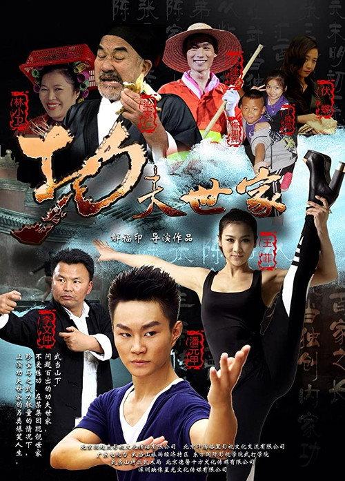 Kung-Fu Family 2013 official movie poster