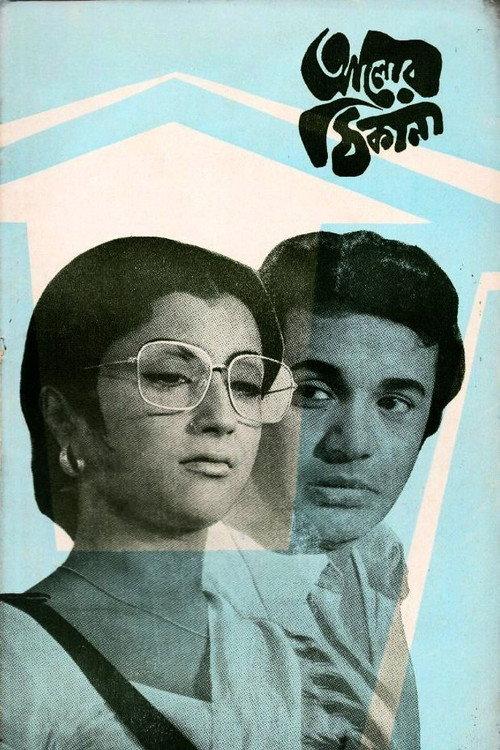 Alor Thikana 1974 official movie poster