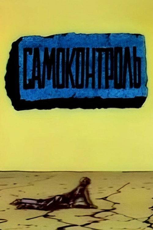 Self-Control 1989 official movie poster