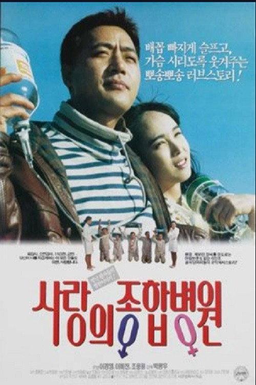 The General Hospital of Love 1993 official movie poster