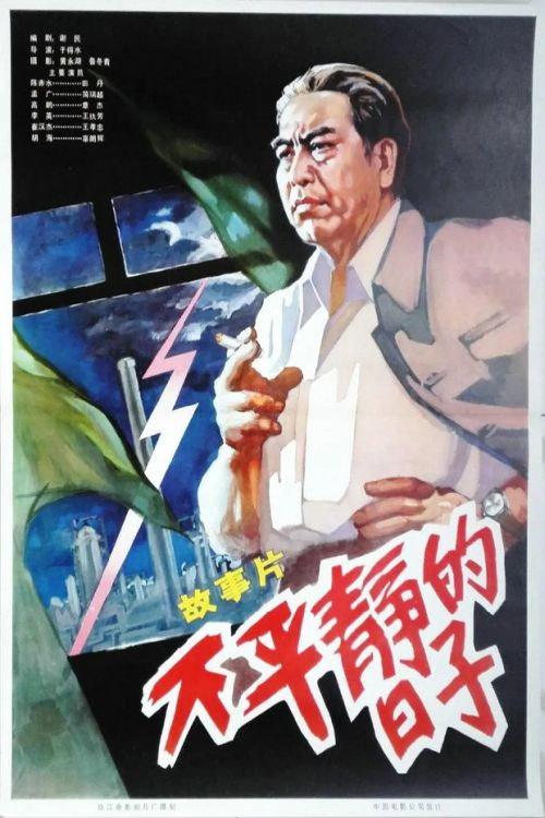 Days of Turmoil 1978 official movie poster