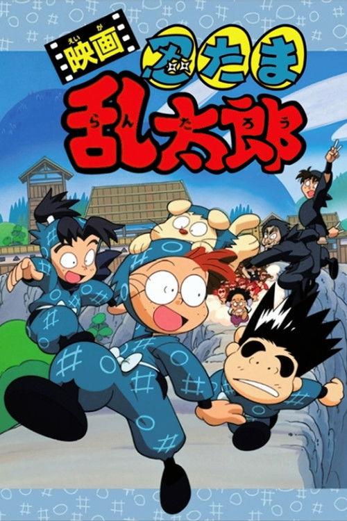 Nintama Rantaro the Movie 1996 official movie poster
