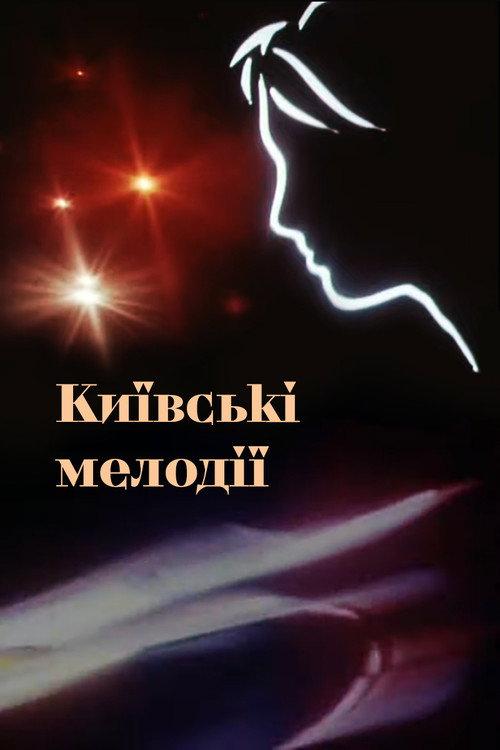 Kyiv Melodies 1967 official movie poster