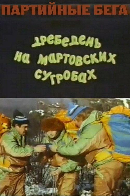 Party Races, or Rubbish on the March Snowdrifts 1991 official movie poster