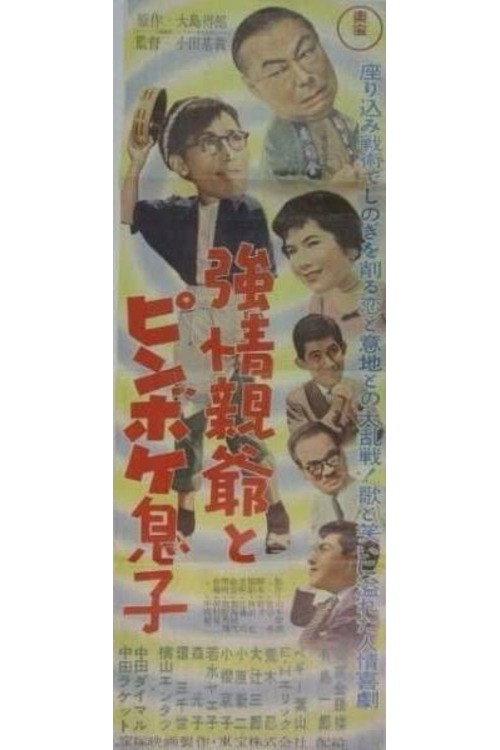 Stubborn Father and Stupid Son 1957 official movie poster