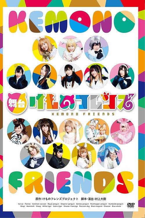 Kemono Friends 2017 official movie poster
