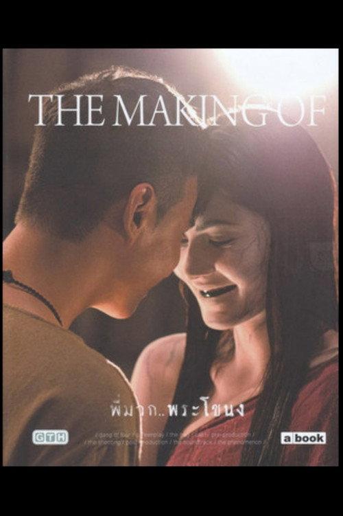 The Making - Is This Story About Nak or Mak? 2013 official movie poster