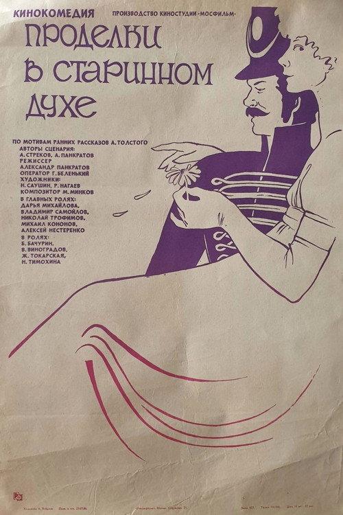 Old Times Pranks 1986 official movie poster