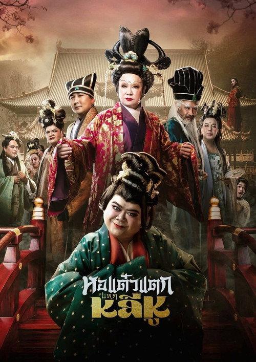 Hor Taew Tak: Split Li Hu 2025 official movie poster