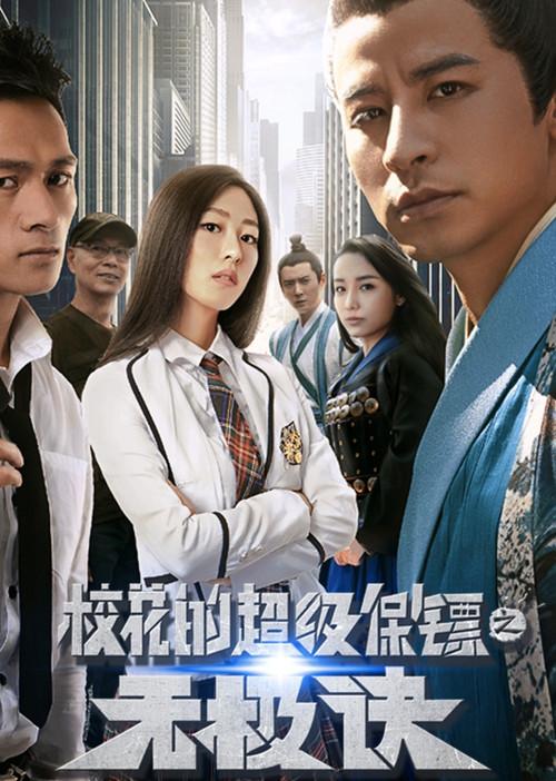 Super Bodyguard of a School Beauty 2016 official movie poster