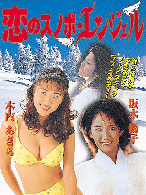 Snowboard Angel Love 1997 official movie poster