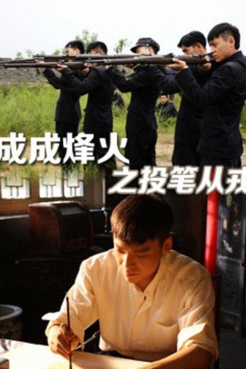 Cheng Cheng War Flame : From Writer to Solider 2011 official movie poster