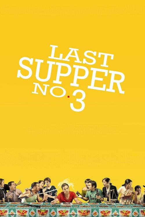 Last Supper No. 3 2009 official movie poster