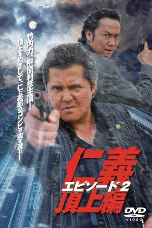 Jingi: Legend Of Battle Heroes Episode 2 2012 official movie poster