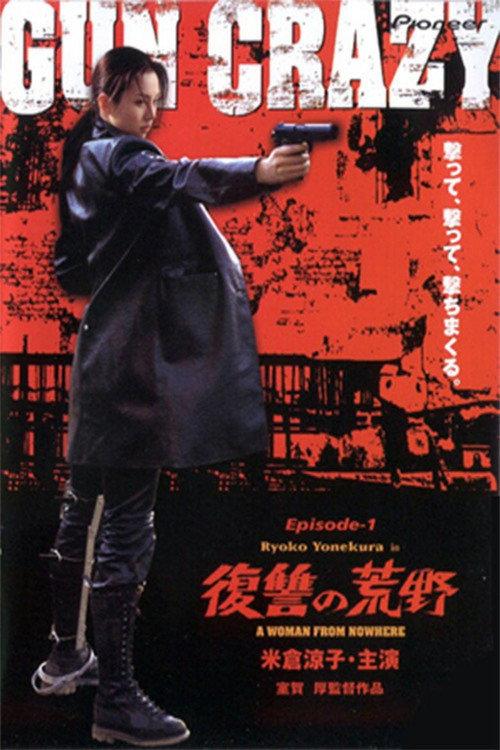 Gun Crazy: Episode 1 — A Woman from Nowhere 2002 official movie poster