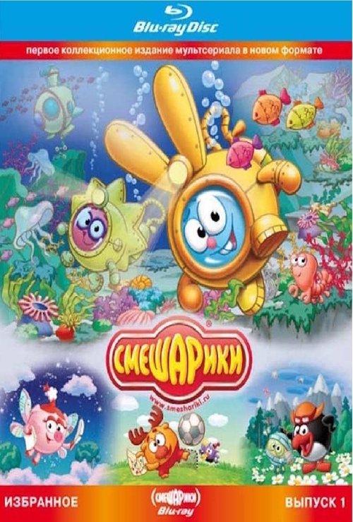 Smeshariki. Selected. Issue 1 (Blu-ray Disc Media) 2010 official movie poster