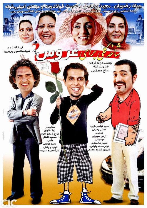A Flower for the Bride 2005 official movie poster