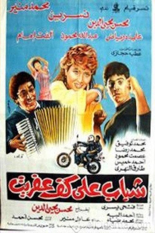 Youth on the palm of the imp 1990 official movie poster