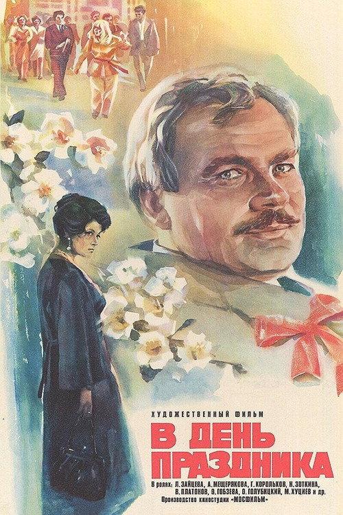 On the Day of the Holiday 1978 official movie poster