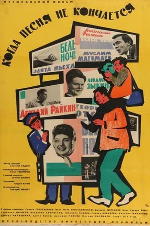 When the Song Does Not End... 1965 official movie poster