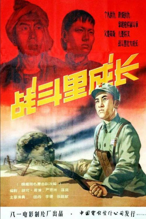 Zhan dou li cheng zhang 1957 official movie poster