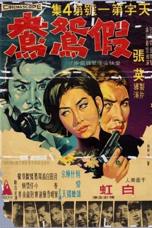 The Best Secret Agent 4: Fake Couple 1966 official movie poster