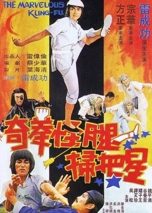 The Marvelous Kung Fu 1979 official movie poster