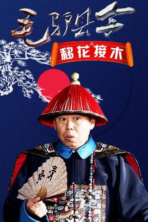 Donkey Magistrate: The Grafting of Flowers 2014 official movie poster