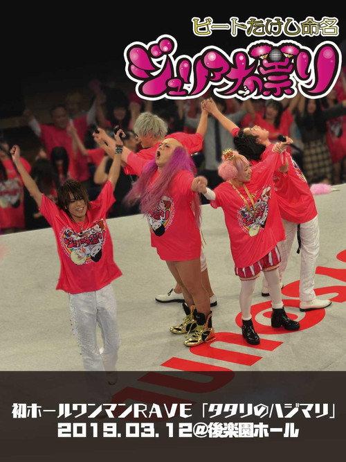 Juliana no Tatari @ Korakuen Hall One-Man 2019/03/12 2019 official movie poster