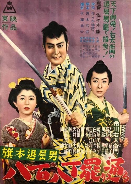 Bored Hatamoto Passes By 1953 official movie poster