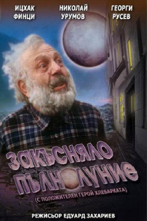Belated Full Moon 1996 official movie poster