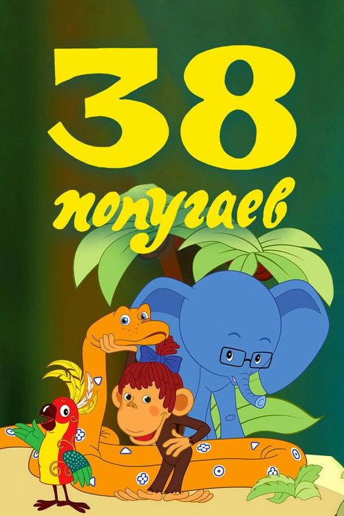 38 Parrots 1976 official movie poster