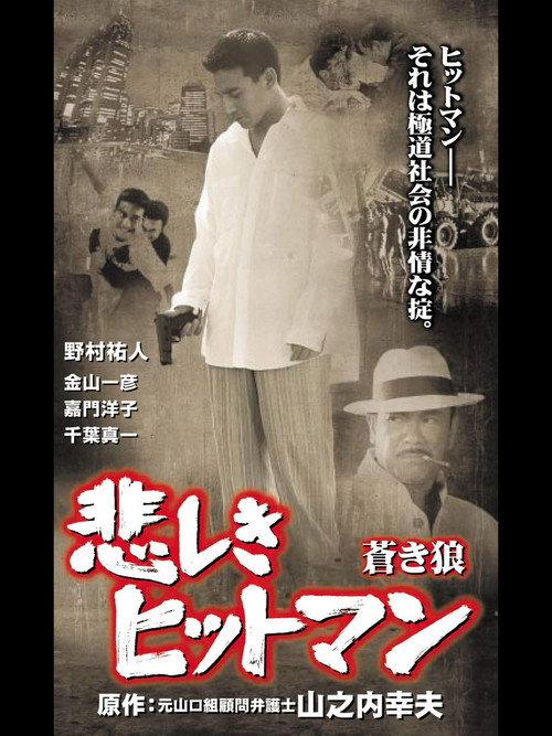 Lonely Hitman: The Blue Wolf 2001 official movie poster