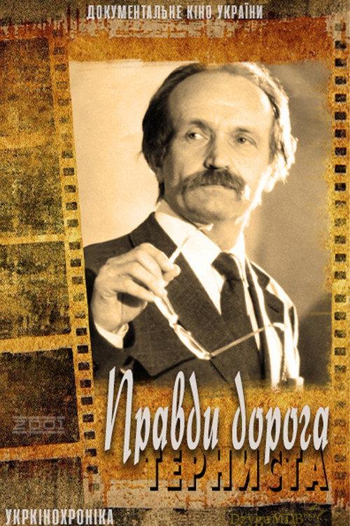 The thorny road of Truth 2001 official movie poster