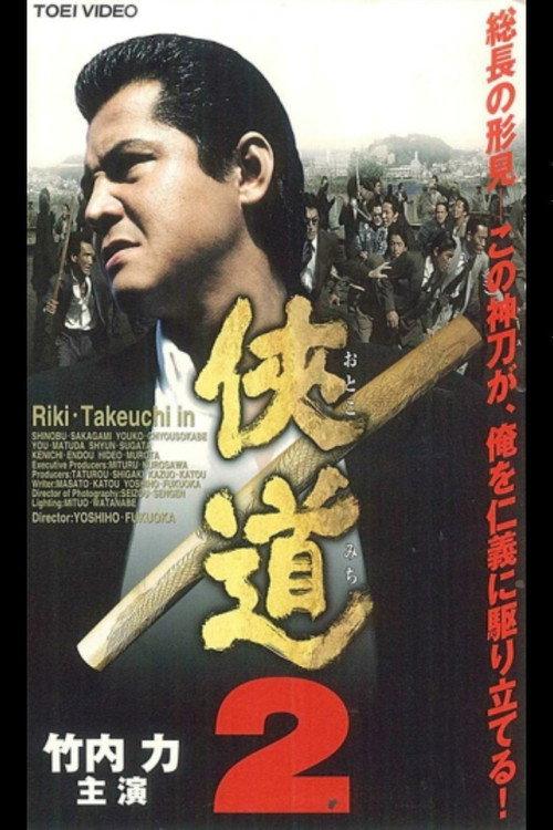 Otoko Michi 2 2000 official movie poster