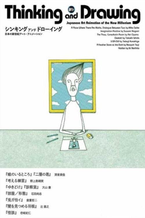 Thinking and Drawing: Japanese Art Animation of the New Millennium 2005 official movie poster
