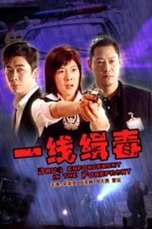 Drug Enforcement in the Forefront 2010 official movie poster
