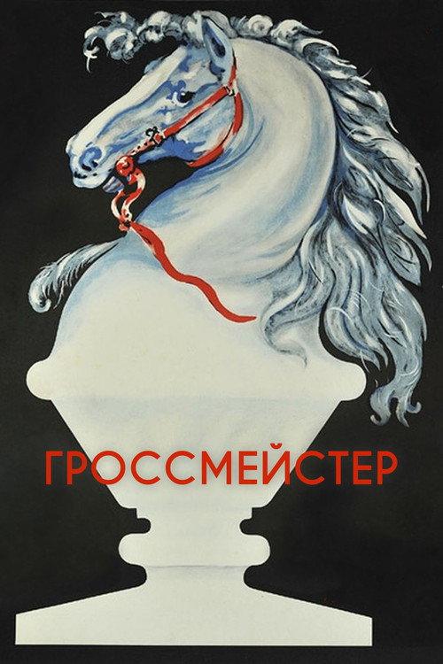 Grandmaster 1973 official movie poster