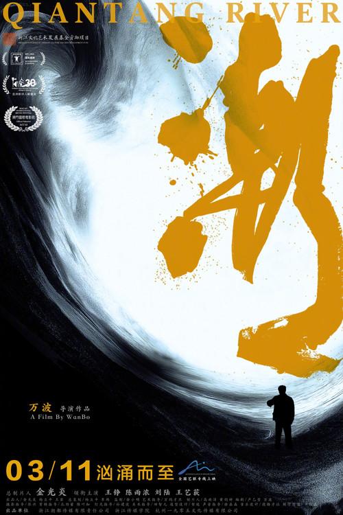 Qian Tang River 2025 official movie poster