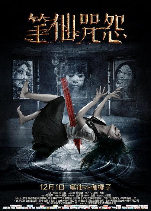 The Curse of Bi Xian 2017 official movie poster